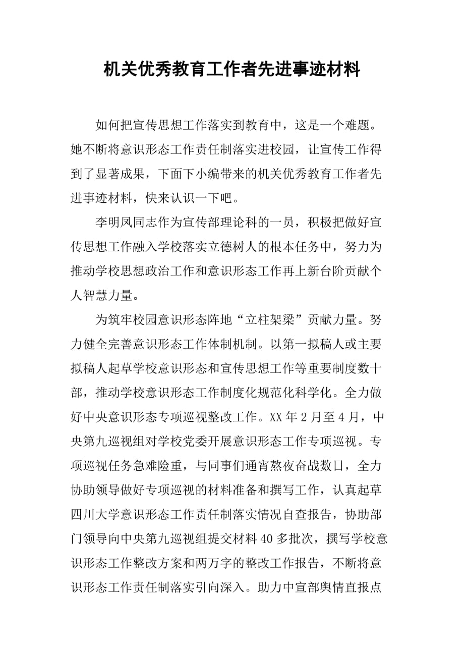 机关优秀教育工作者先进事迹材料.doc_第1页