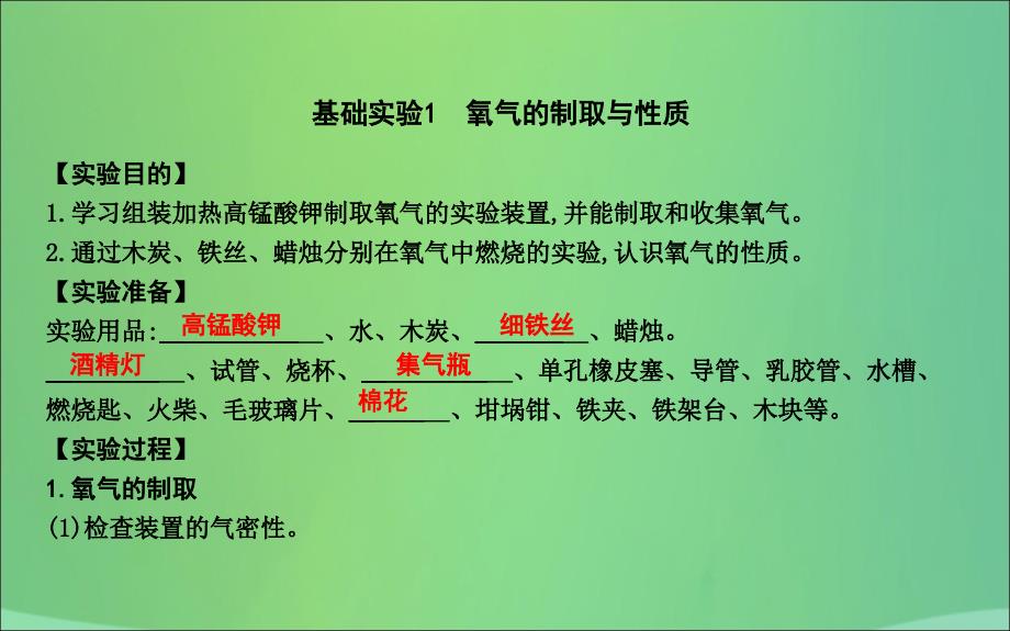 2018届九年级化学上册 第2章 身边的化学物质 基础实验1 氧气的制取与性质课件 沪教版_第1页