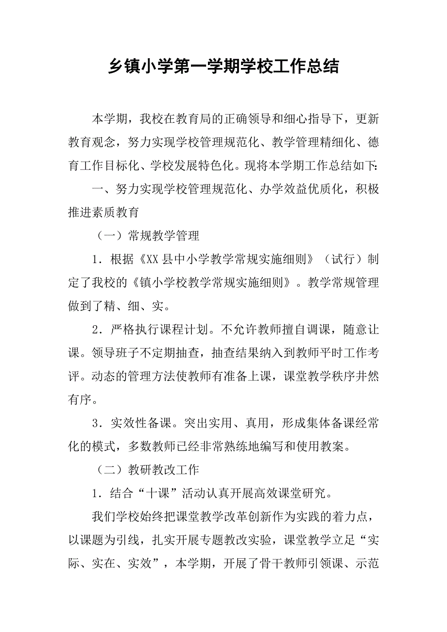 乡镇小学第一学期学校工作总结.doc_第1页