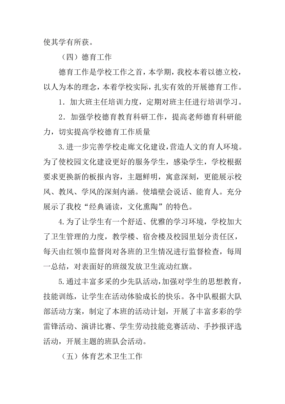 乡镇小学第一学期学校工作总结.doc_第4页