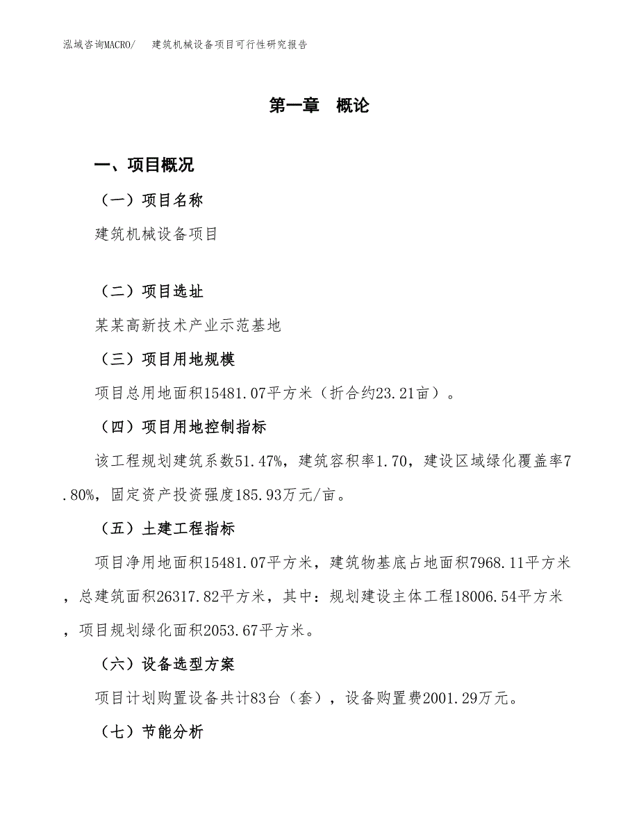 建筑机械设备项目可行性研究报告[参考范文].docx_第4页