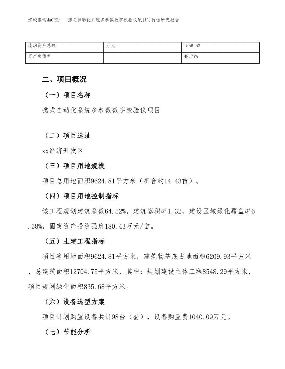 携式自动化系统多参数数字校验仪项目可行性研究报告_范文.docx_第5页