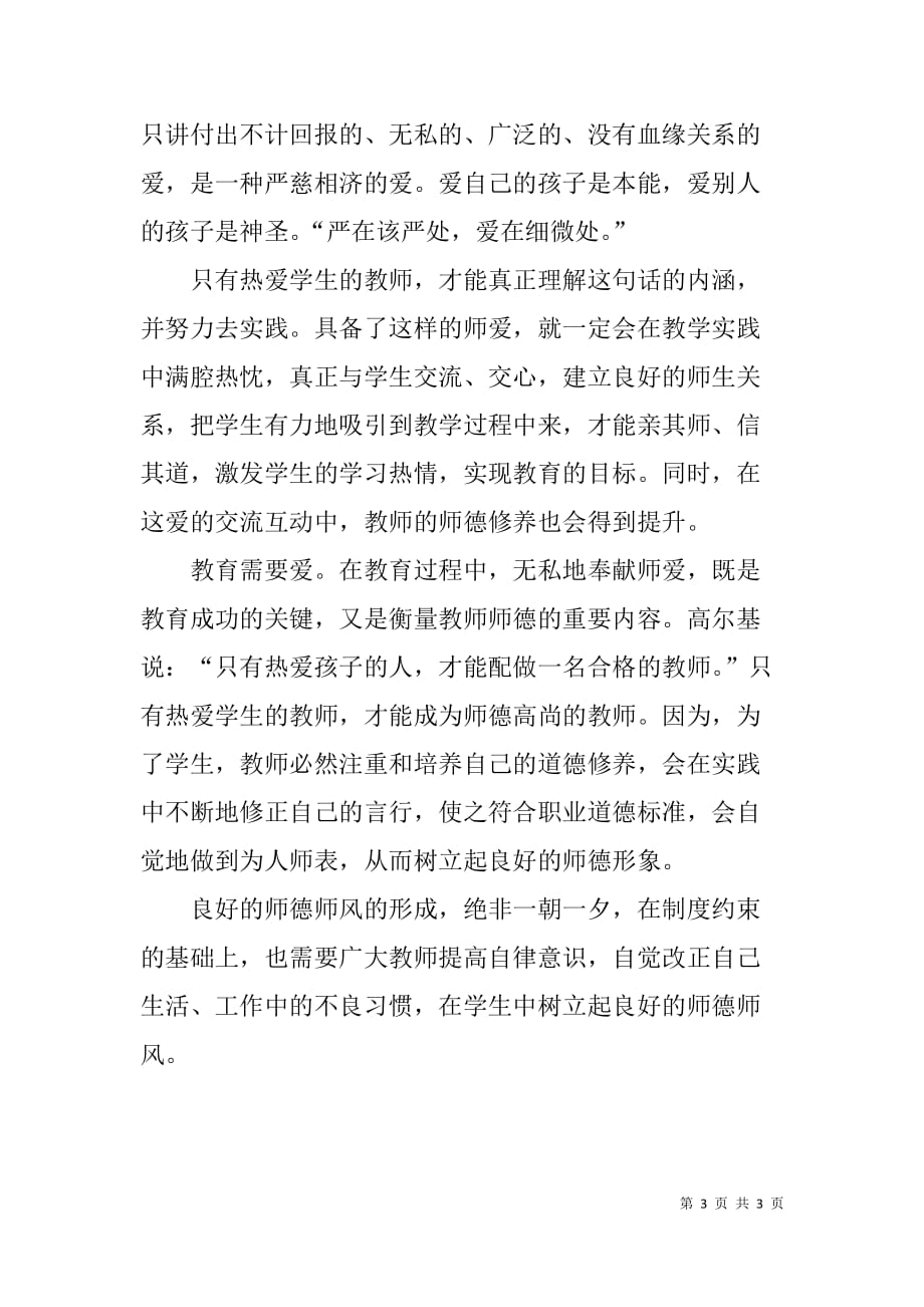 xx年教师关于新时期师德修养学习心得体会_第3页