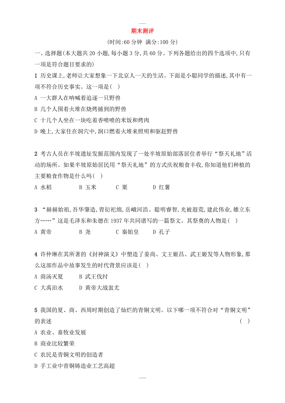 人教版七年级历史上册期末测评_第1页