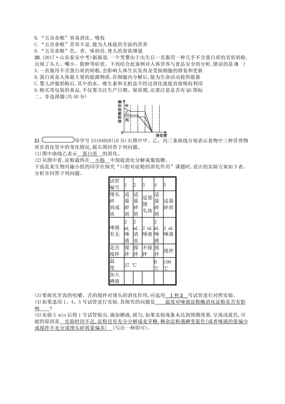 2018七年级生物下册 第8章 人体的营养阶段测评 （新版）北师大版_第4页