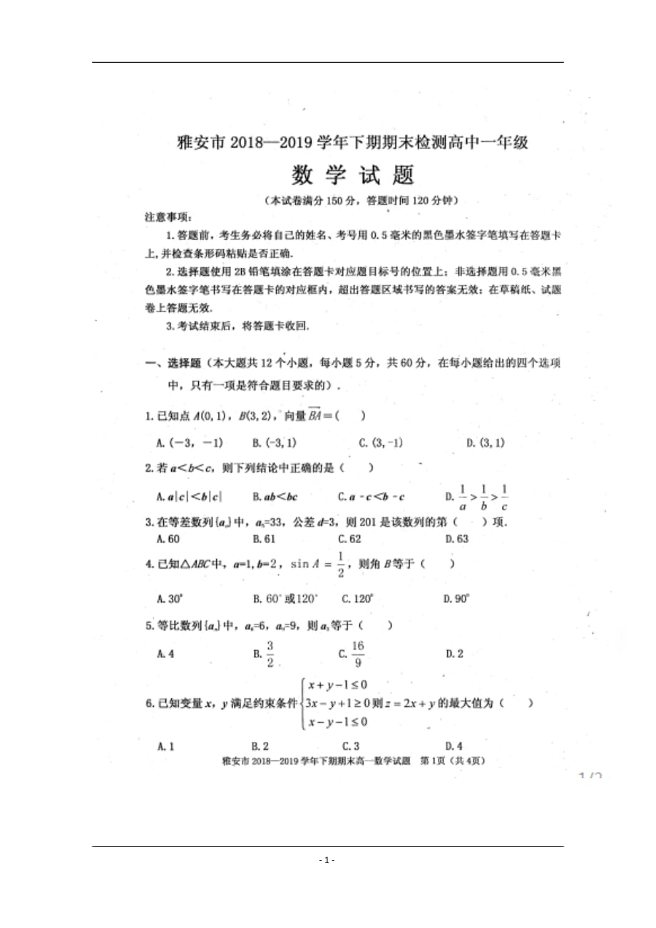 四川省雅安市2018-2019学年高一下学期期末考试数学试题 含答案_第1页