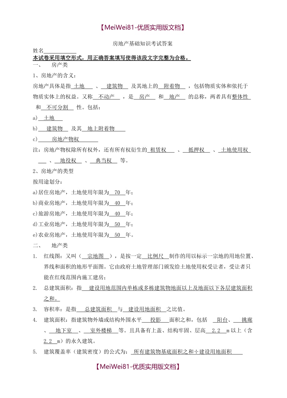 【7A文】房地产基础知识考试题带答案_第1页