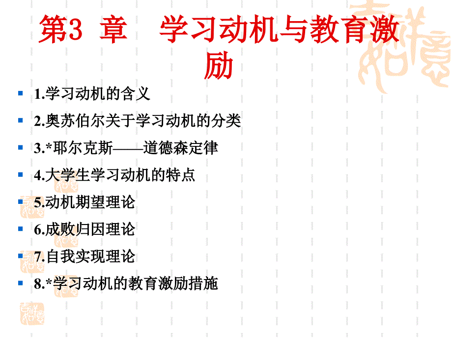 岗培-心理学-第3章-学习动机和教育激励_第2页