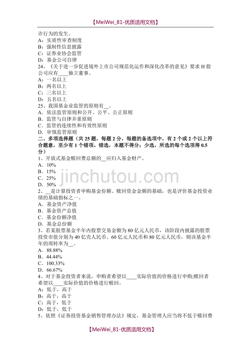 【9A文】内蒙古2017年基金从业资格：我国股票的类型考试题_第4页