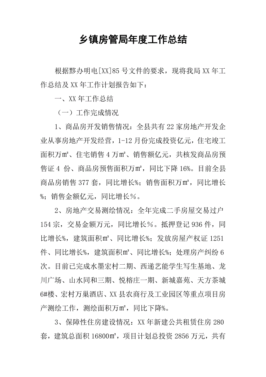 乡镇房管局年度工作总结_1.doc_第1页