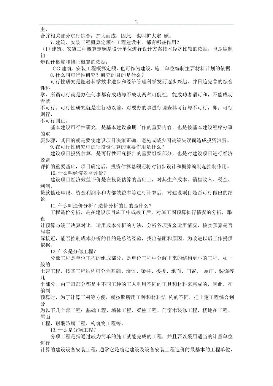 工程计划造价基础知识资料_第2页