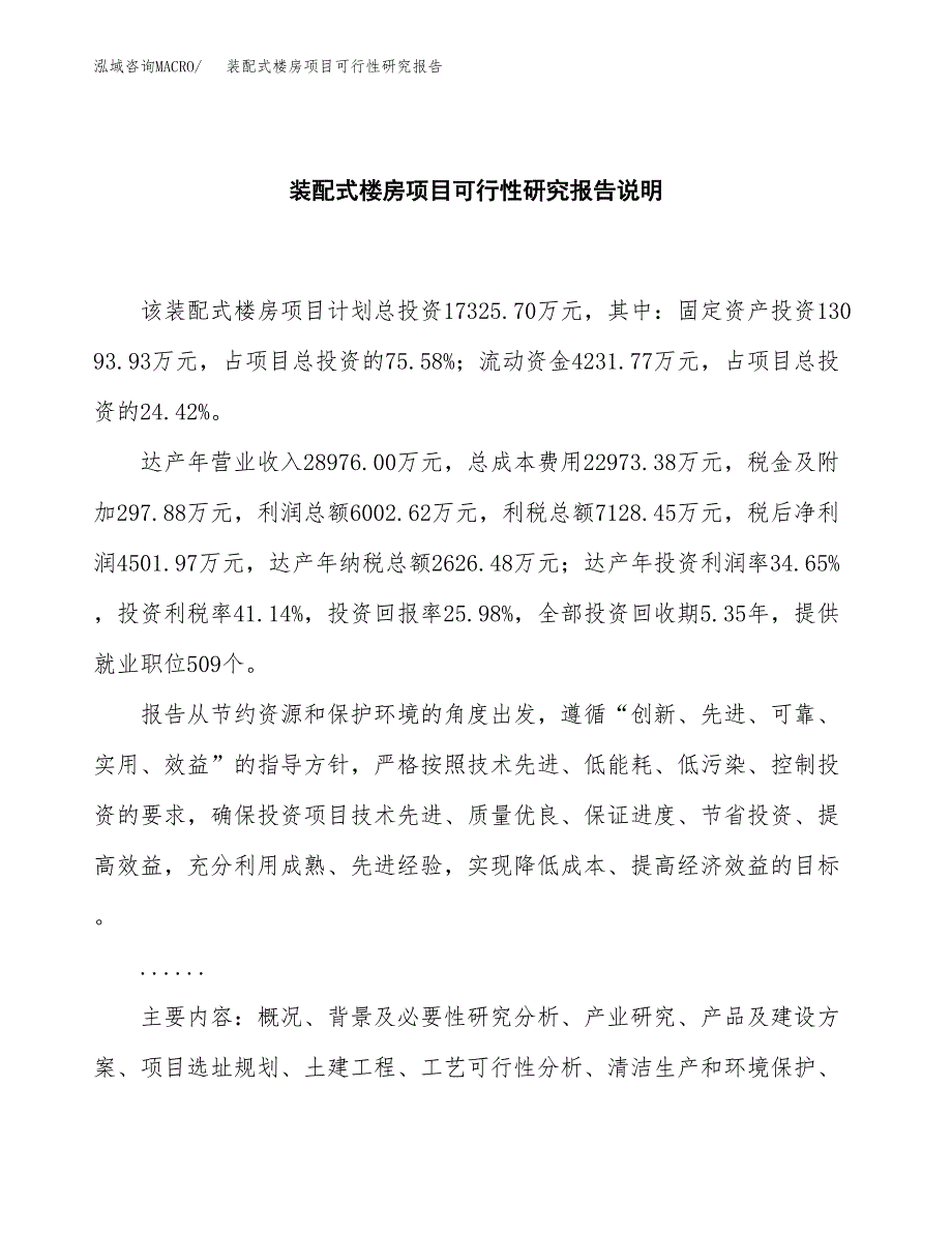 装配式楼房项目可行性研究报告[参考范文].docx_第2页