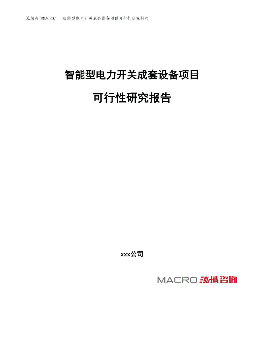 智能型电力开关成套设备项目可行性研究报告_范文.docx_第1页