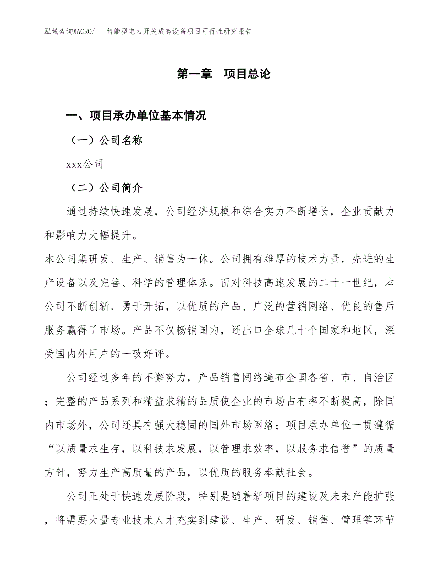 智能型电力开关成套设备项目可行性研究报告_范文.docx_第3页