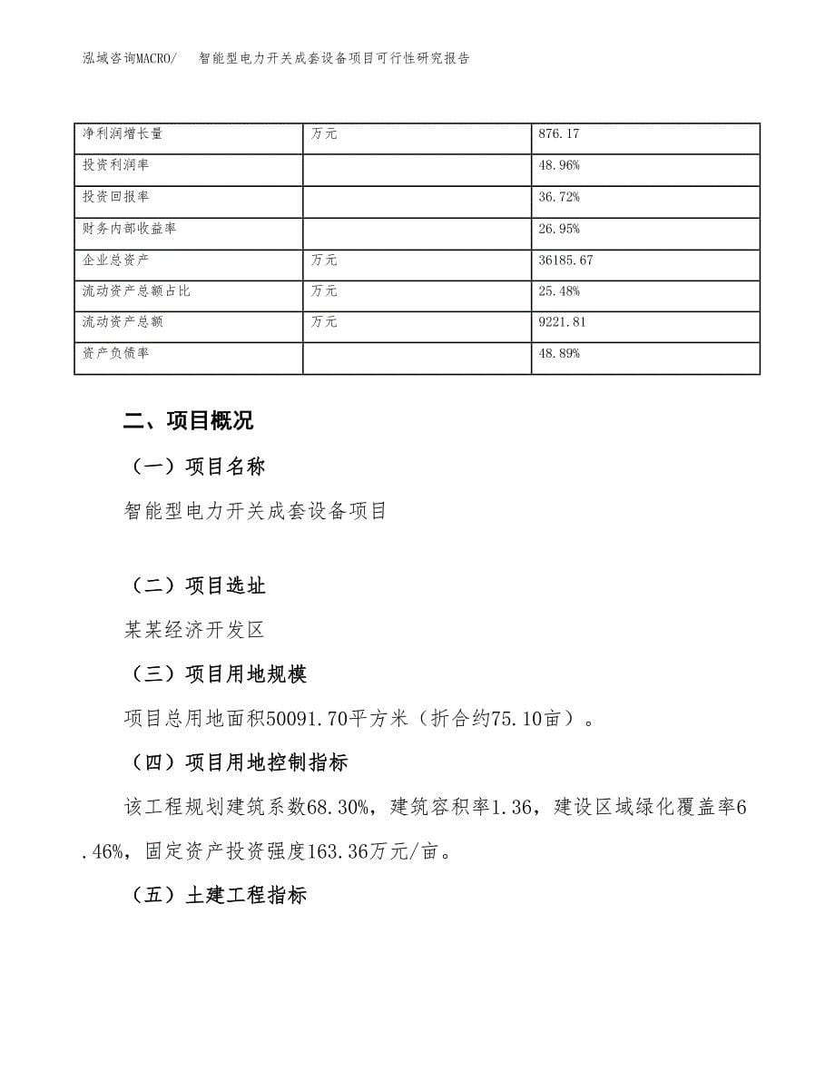 智能型电力开关成套设备项目可行性研究报告_范文.docx_第5页