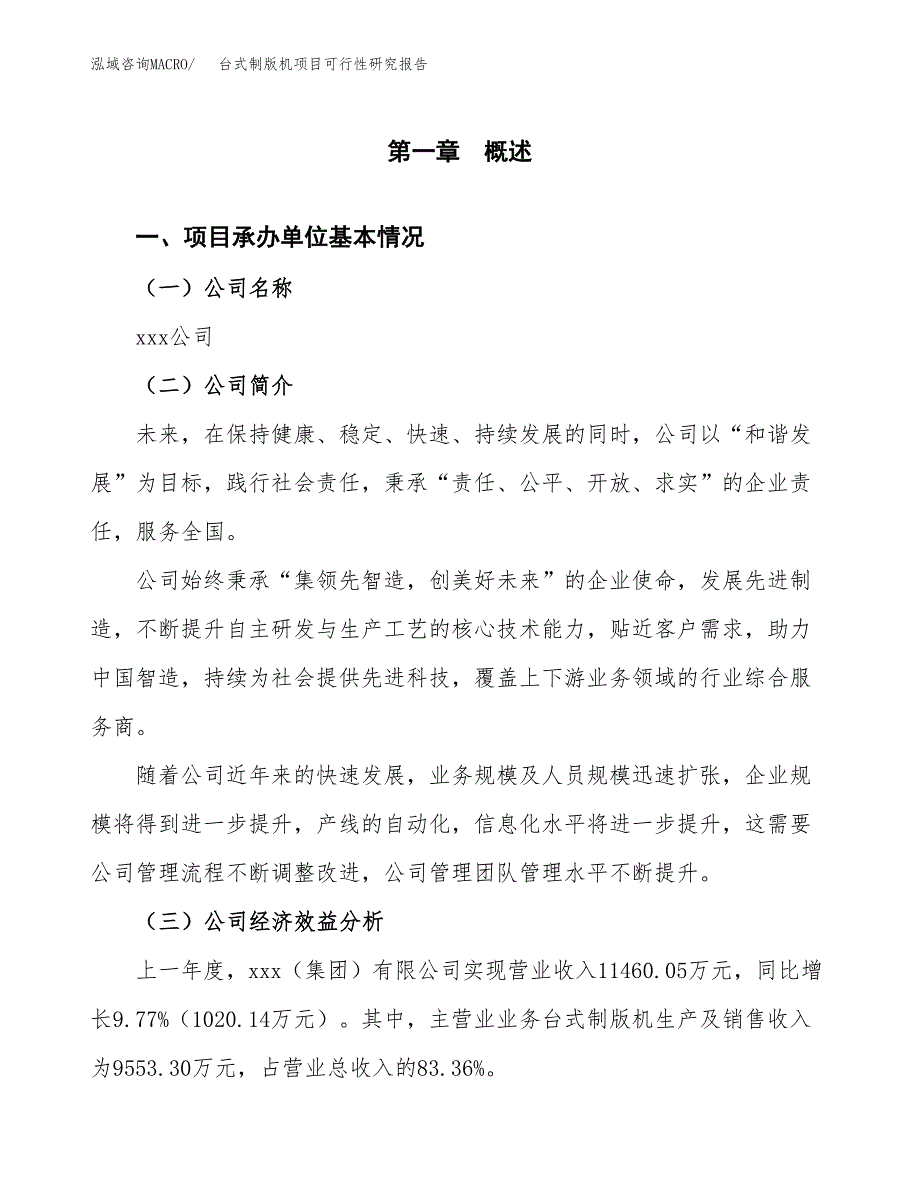 台式制版机项目可行性研究报告_范文.docx_第3页