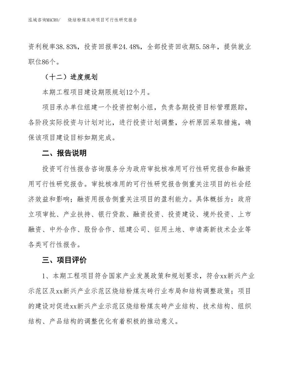 烧结粉煤灰砖项目可行性研究报告[参考范文].docx_第5页