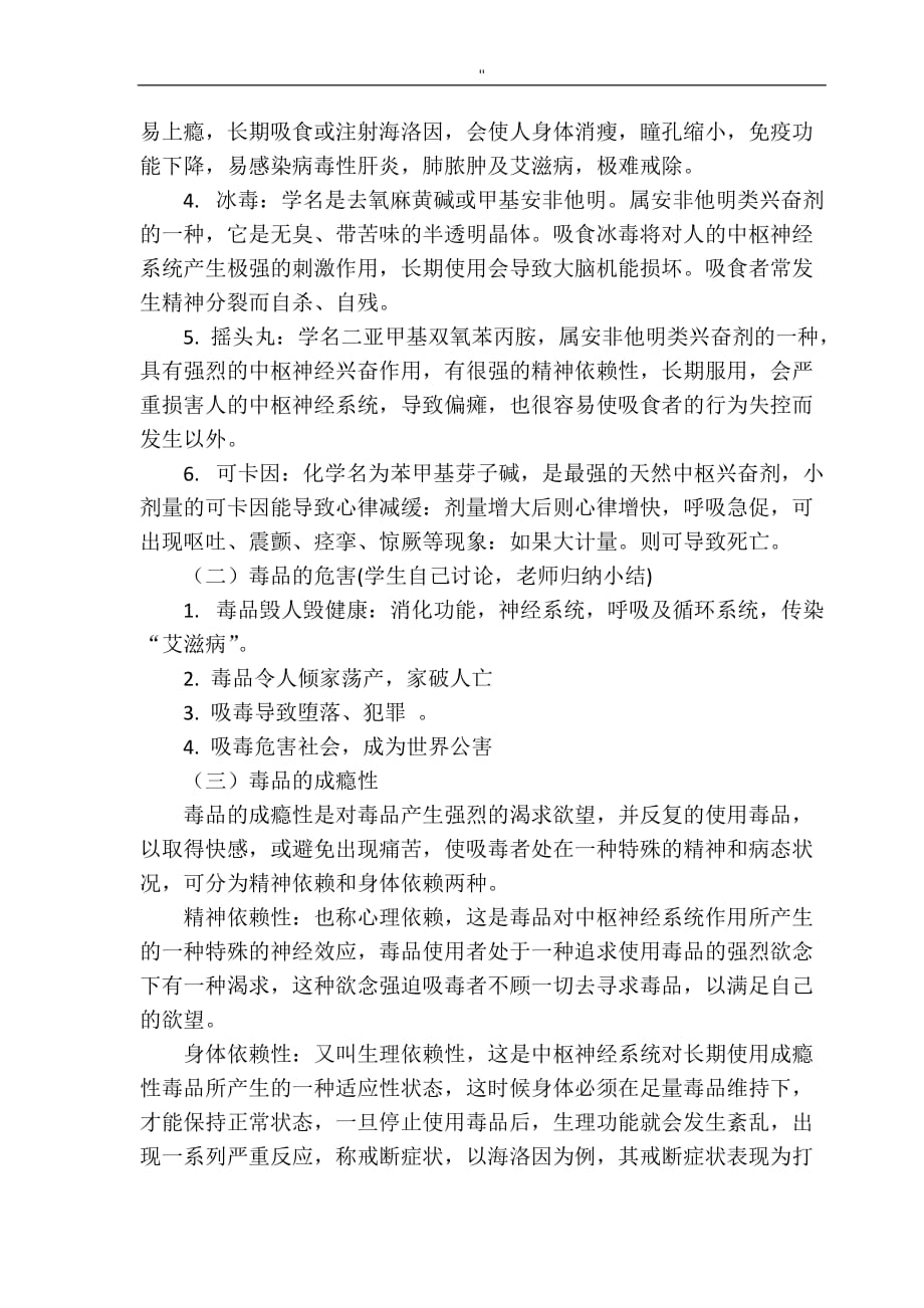 防毒反邪项目方案安全教育教学主题班会教案教材汇总材料_第3页