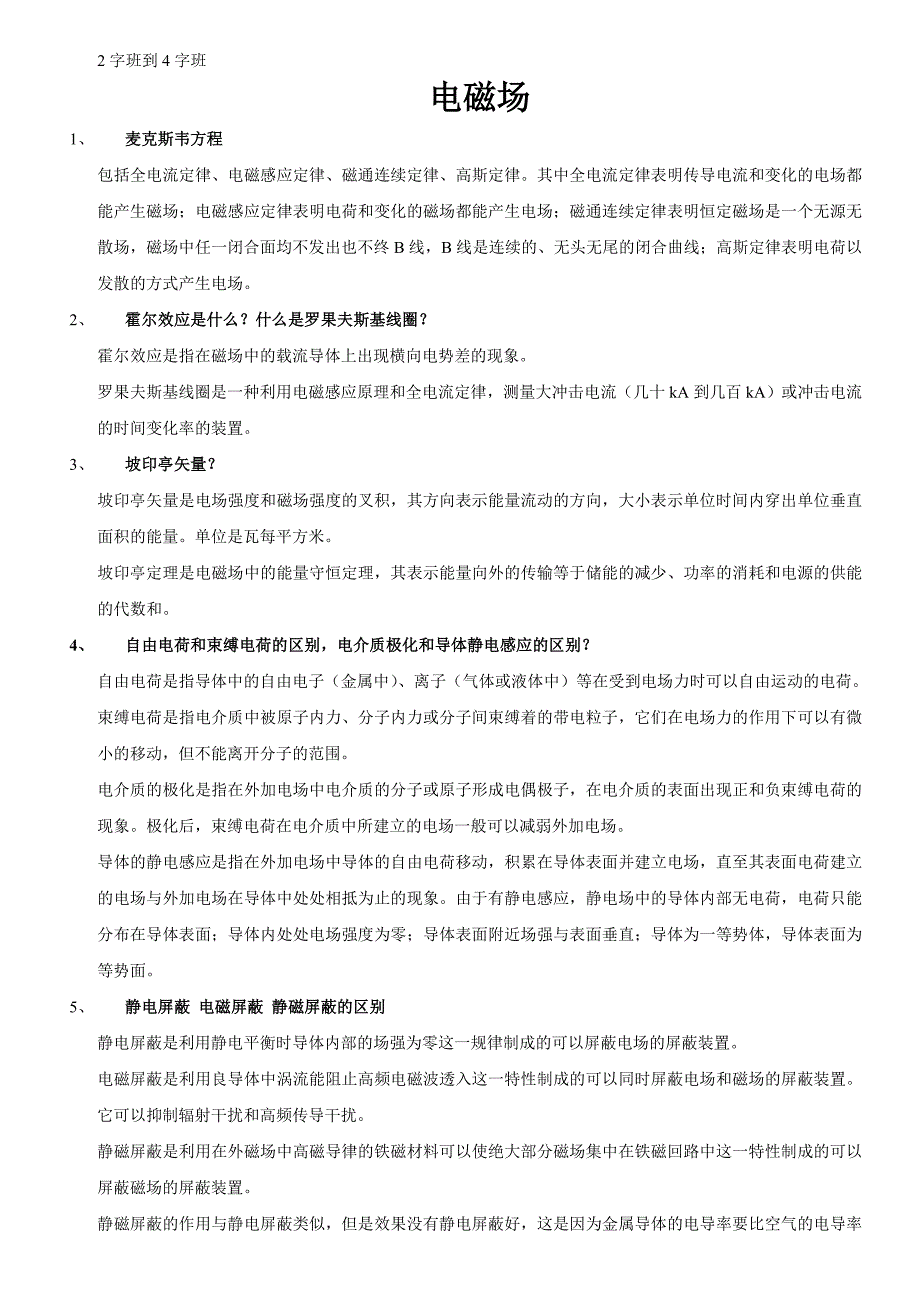 清华电气考研面试题整理_第1页