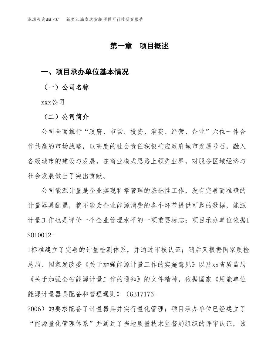 新型江海直达货轮项目可行性研究报告_范文.docx_第3页