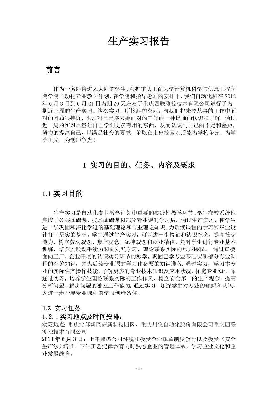 重庆川仪自动化股份有限公司实习报告(提交版_第1页