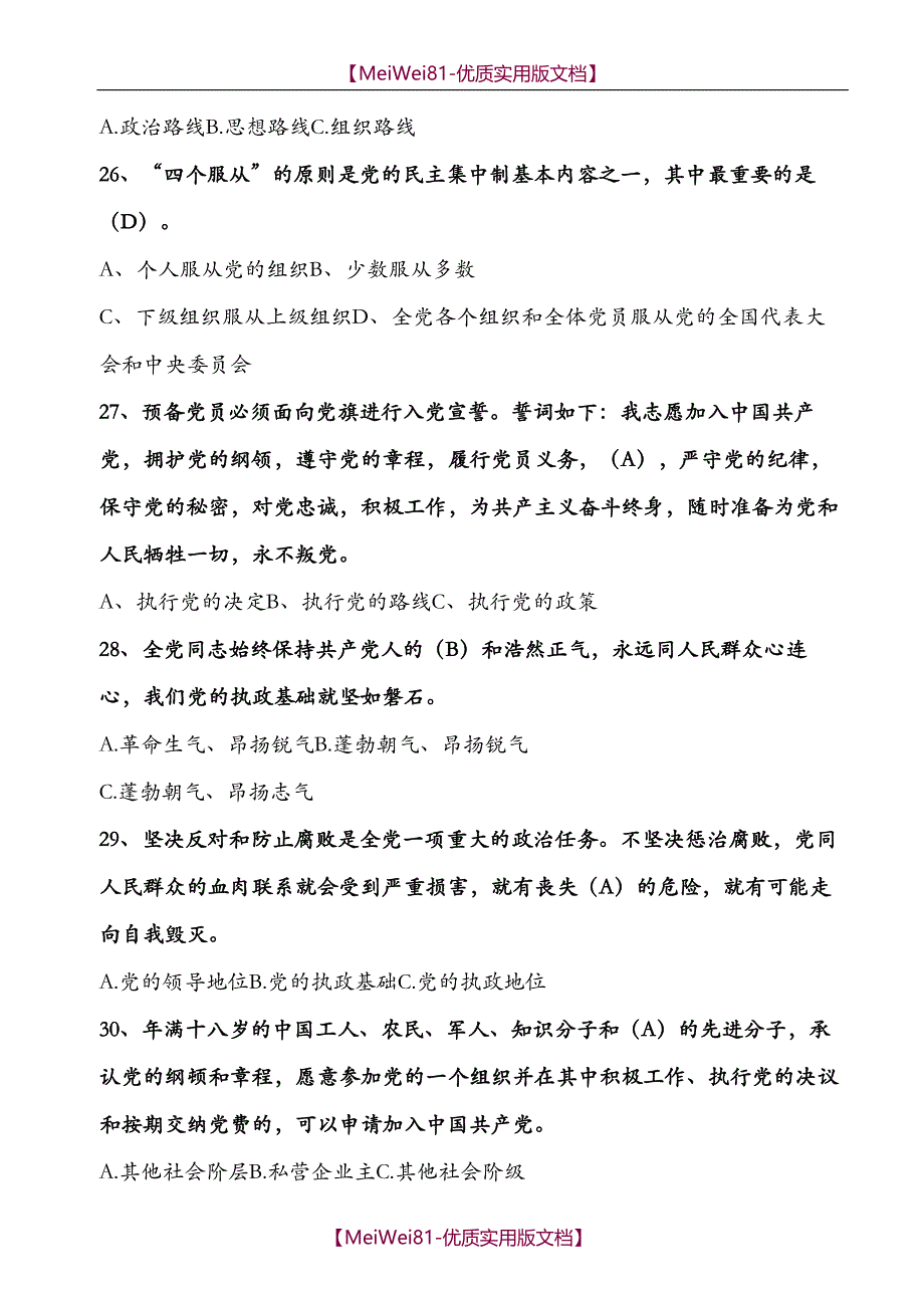 【7A版】2018入党积极分子-党课考试题库(含答案)_第4页