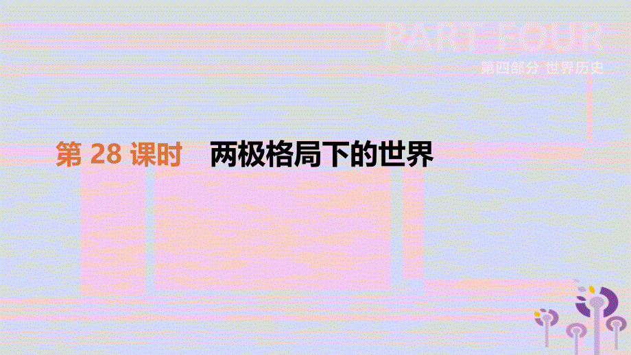 2019年中考历史一轮复习 第四部分 世界历史 第28课时 两极格局下的世界课件 北师大版_第1页