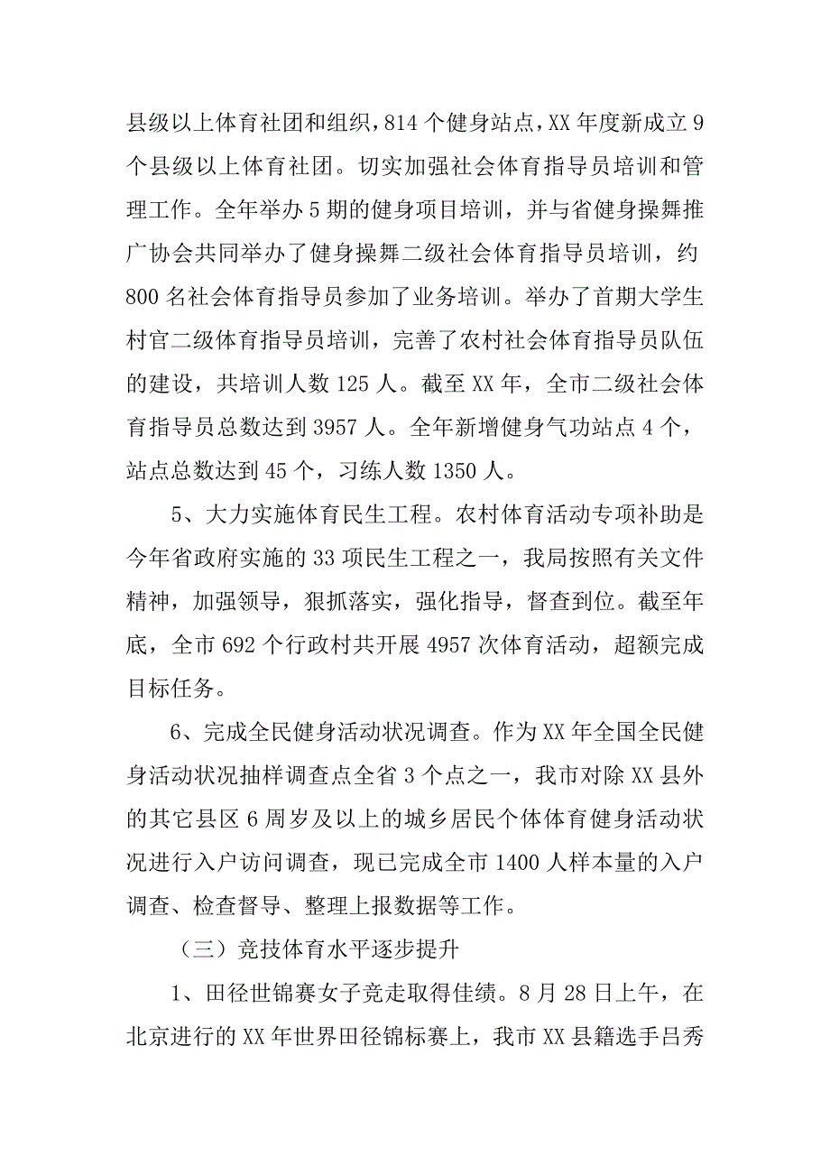 市体育局年度体育事业工作总结.doc_第3页