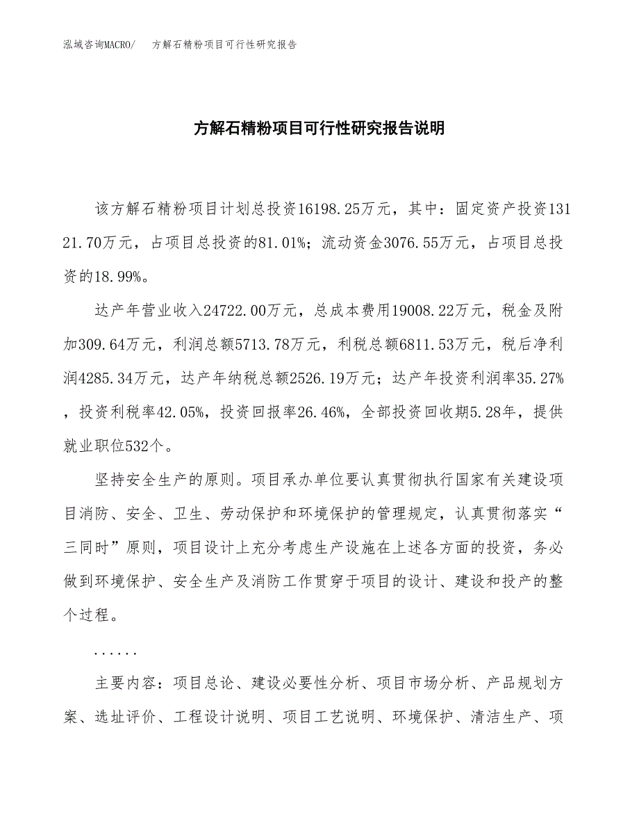 方解石精粉项目可行性研究报告[参考范文].docx_第2页