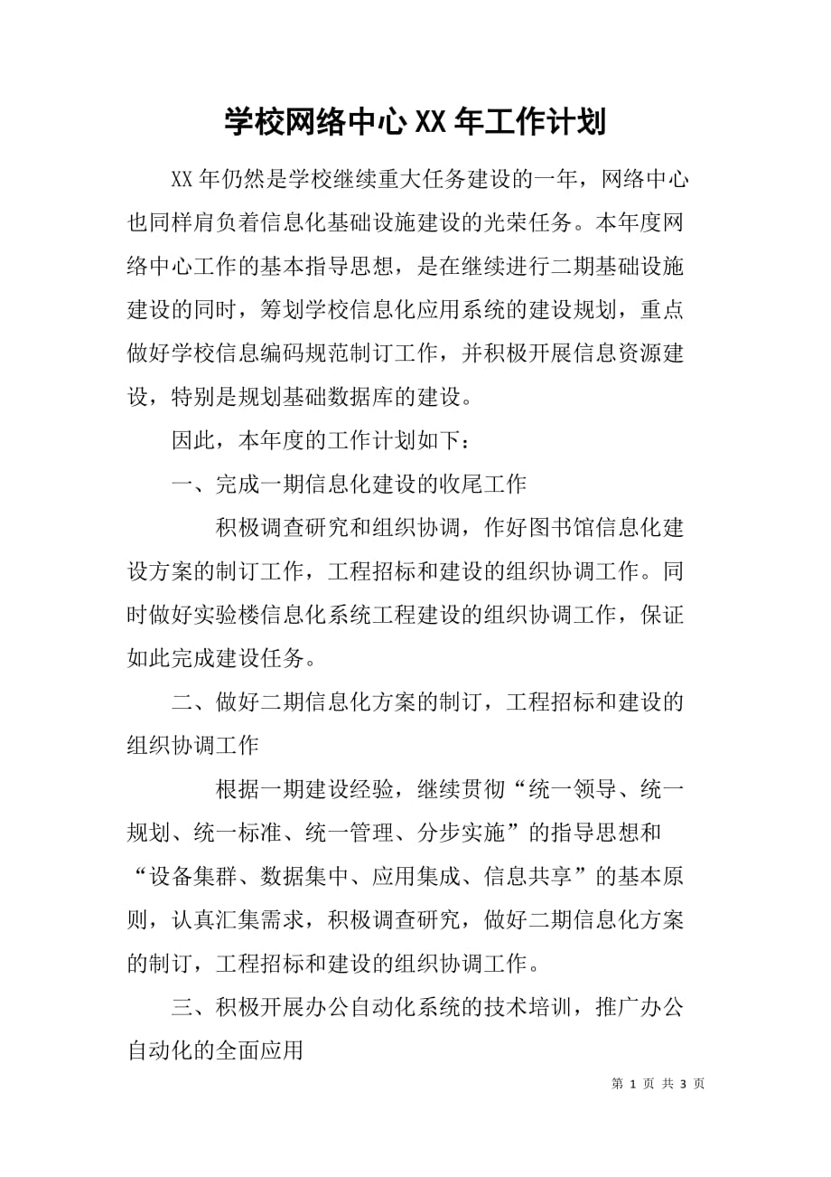 学校网络中心xx年工作计划_第1页