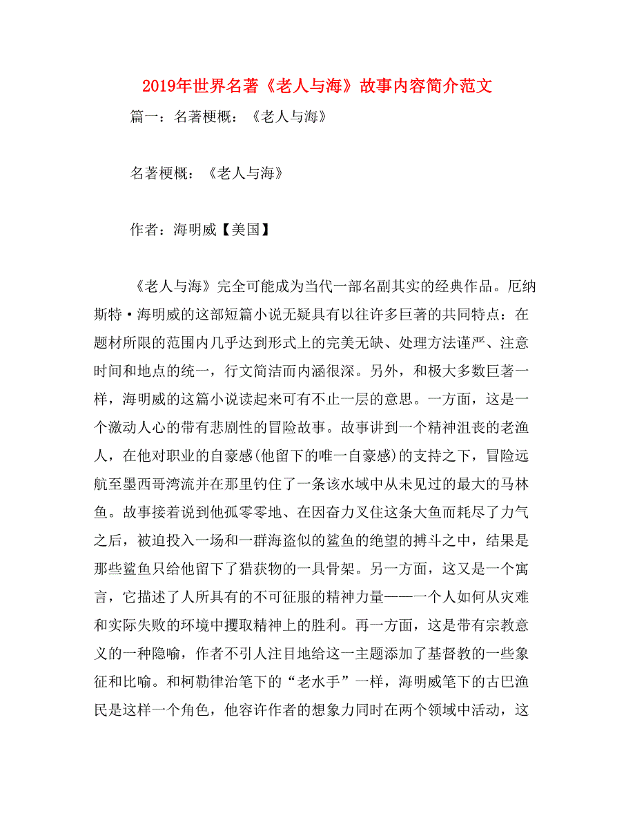 2019年世界名著《老人与海》故事内容简介范文_第1页