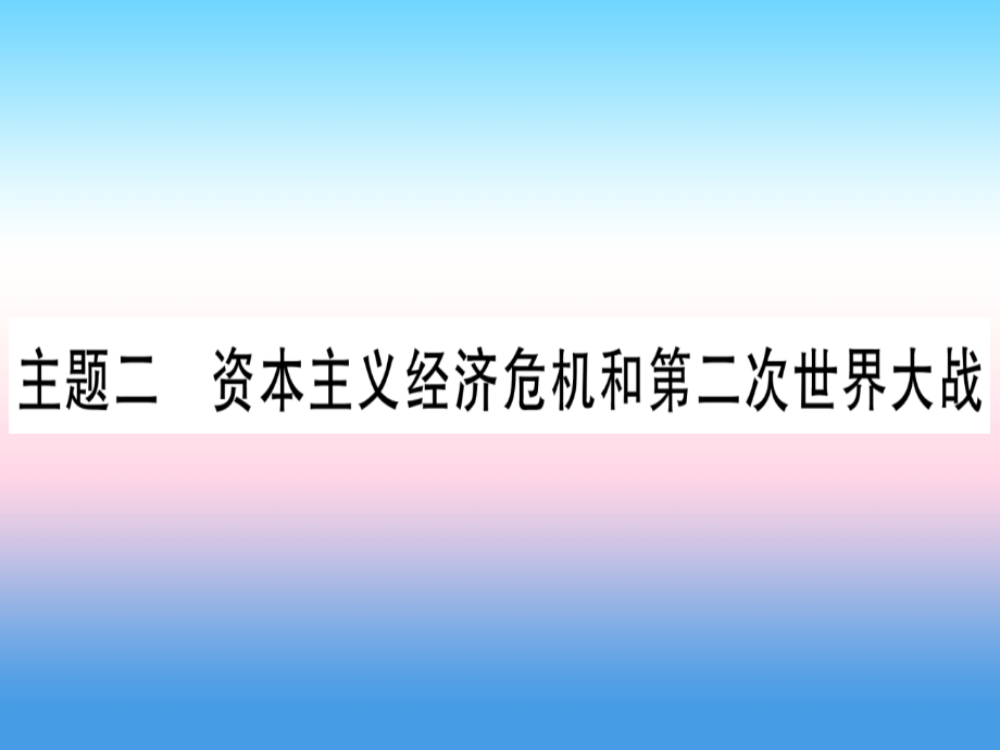 2019年中考历史准点备考 板块五 世界现代史 主题二 资本主义经济危机和第二次世界大战课件 新人教版_第1页