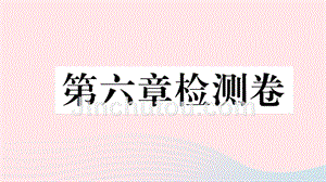 2019七年级地理下册 第六章 我们生活的大洲 亚洲检测卷课件 （新版）新人教版