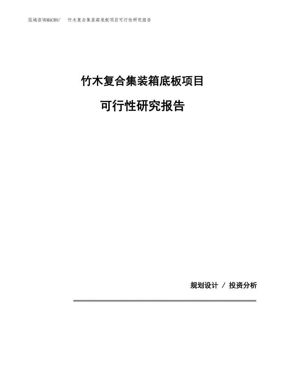 竹木复合集装箱底板项目可行性研究报告[参考范文].docx_第1页