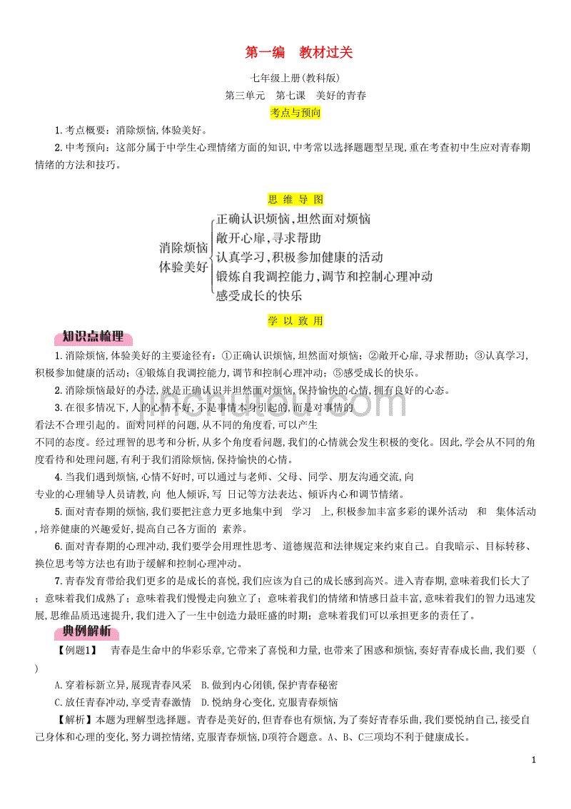 2019中考道德与法治复习 七上 第7课 美好的青春试题 教科版_第1页