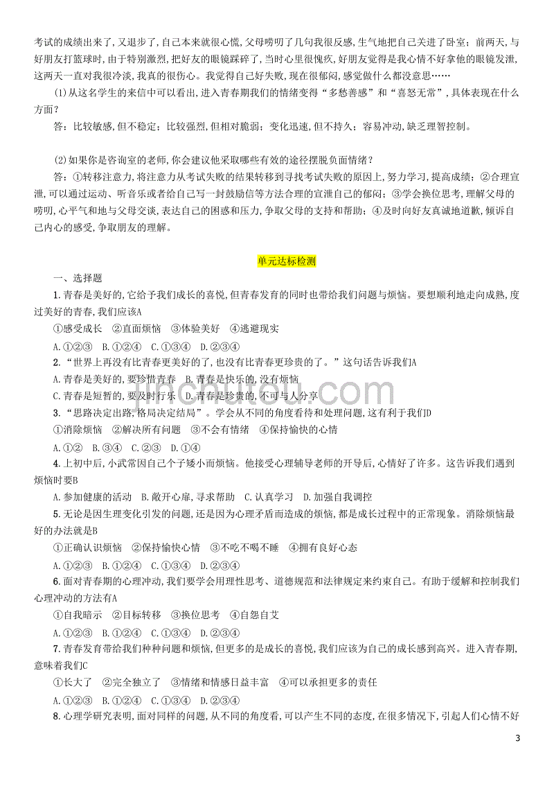 2019中考道德与法治复习 七上 第7课 美好的青春试题 教科版_第3页