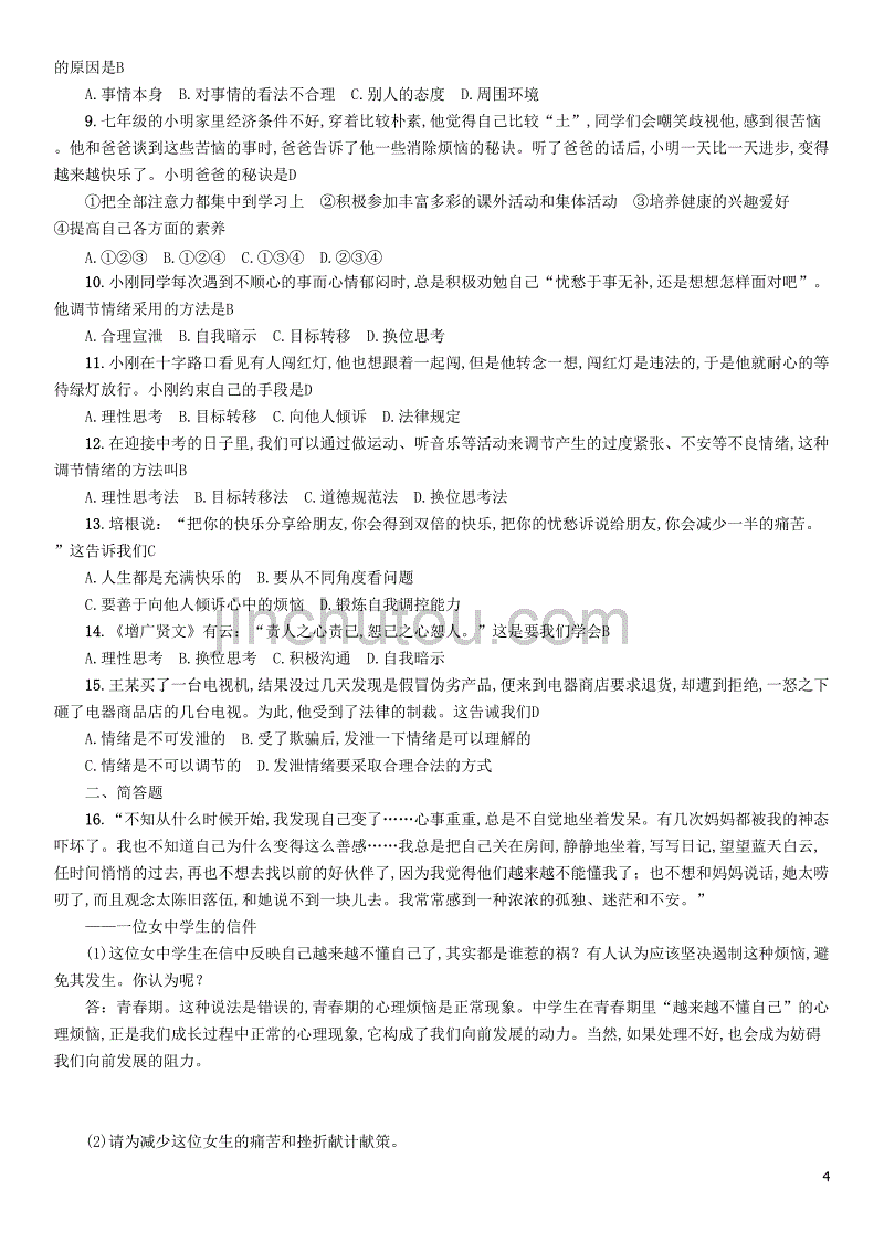 2019中考道德与法治复习 七上 第7课 美好的青春试题 教科版_第4页