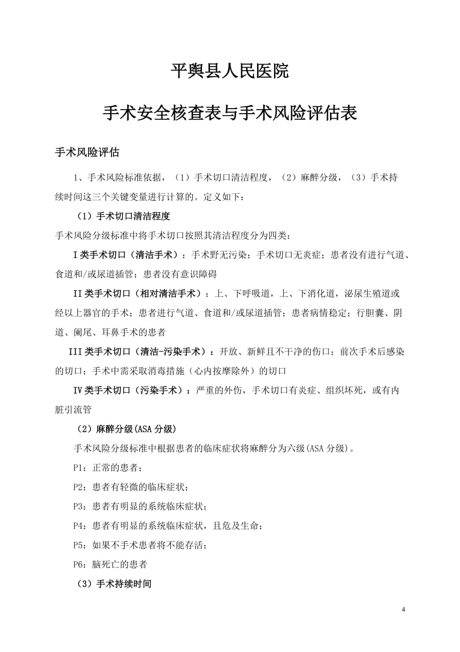 3.3.3.1手术安全核查与风险评估制度及流程_第4页