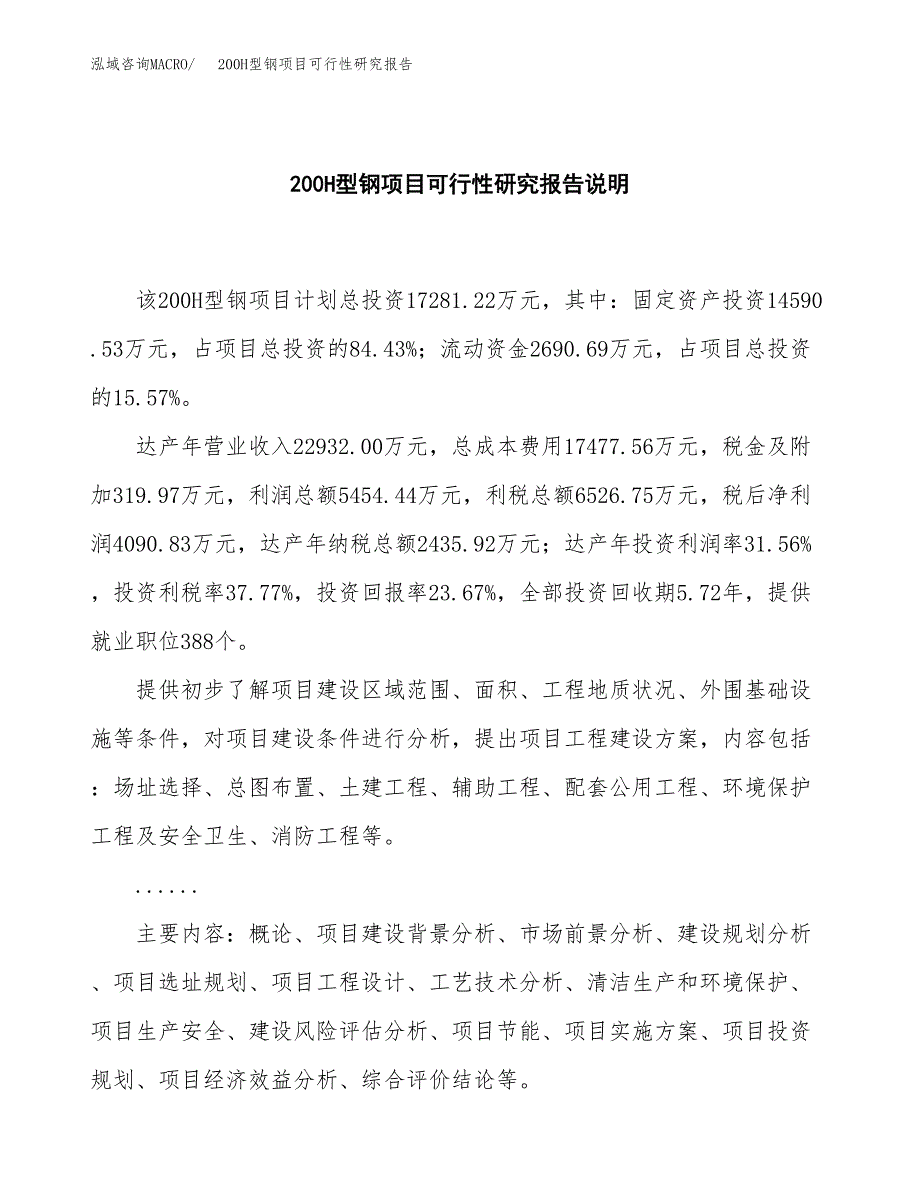 200H型钢项目可行性研究报告[参考范文].docx_第2页