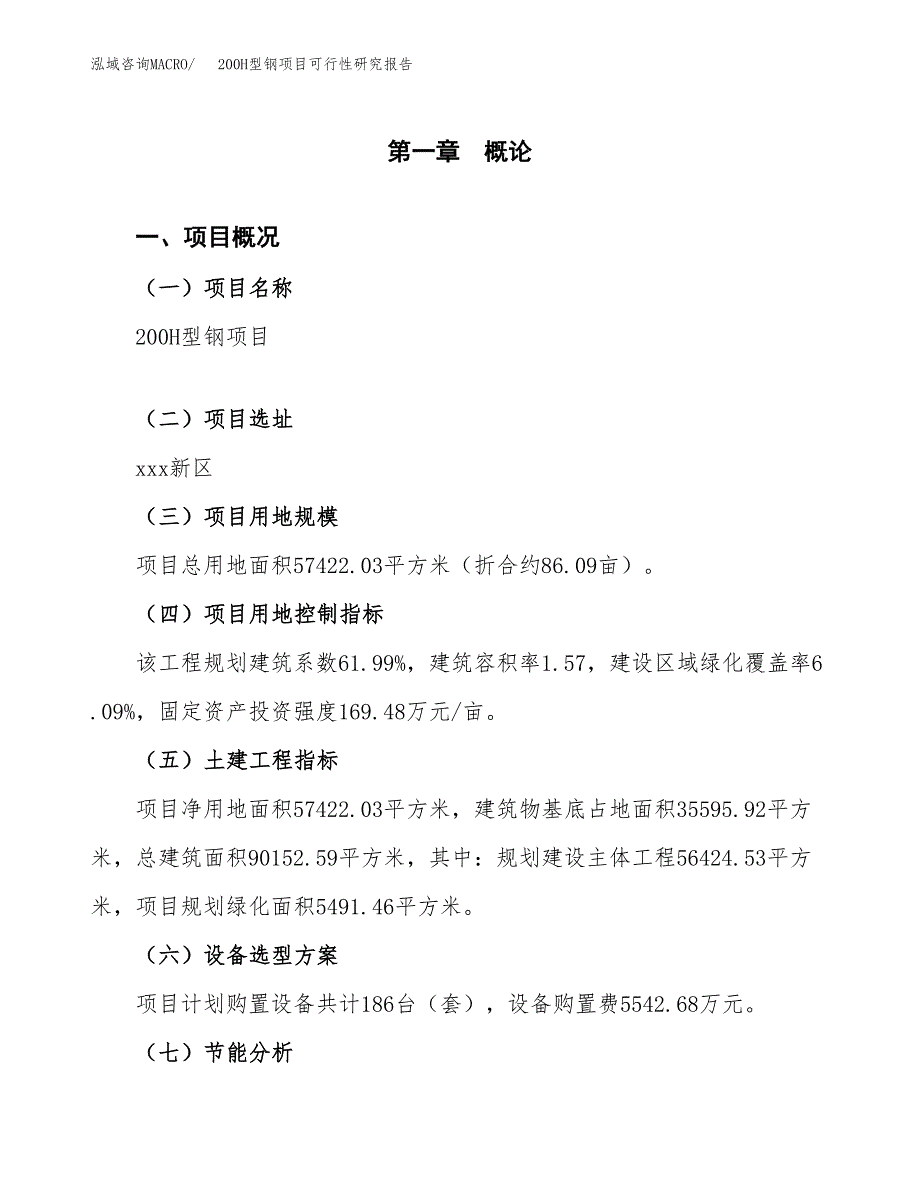 200H型钢项目可行性研究报告[参考范文].docx_第4页