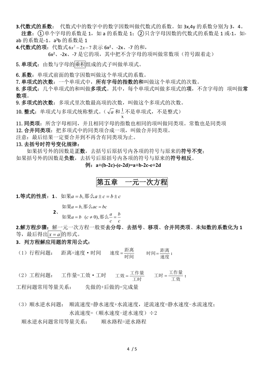 浙教新版数学七年级上知识点总结_第4页