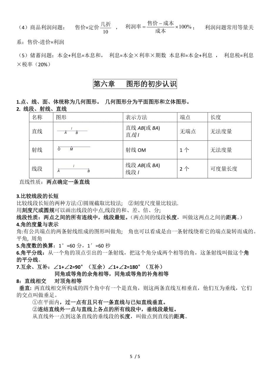 浙教新版数学七年级上知识点总结_第5页