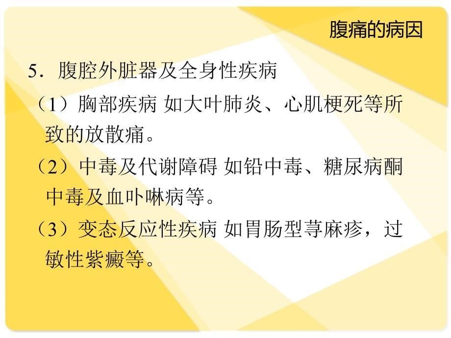 腹痛、腹泻、便秘_第5页