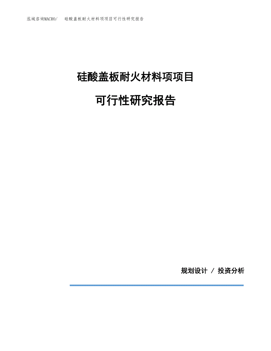 硅酸盖板耐火材料项项目可行性研究报告[参考范文].docx_第1页