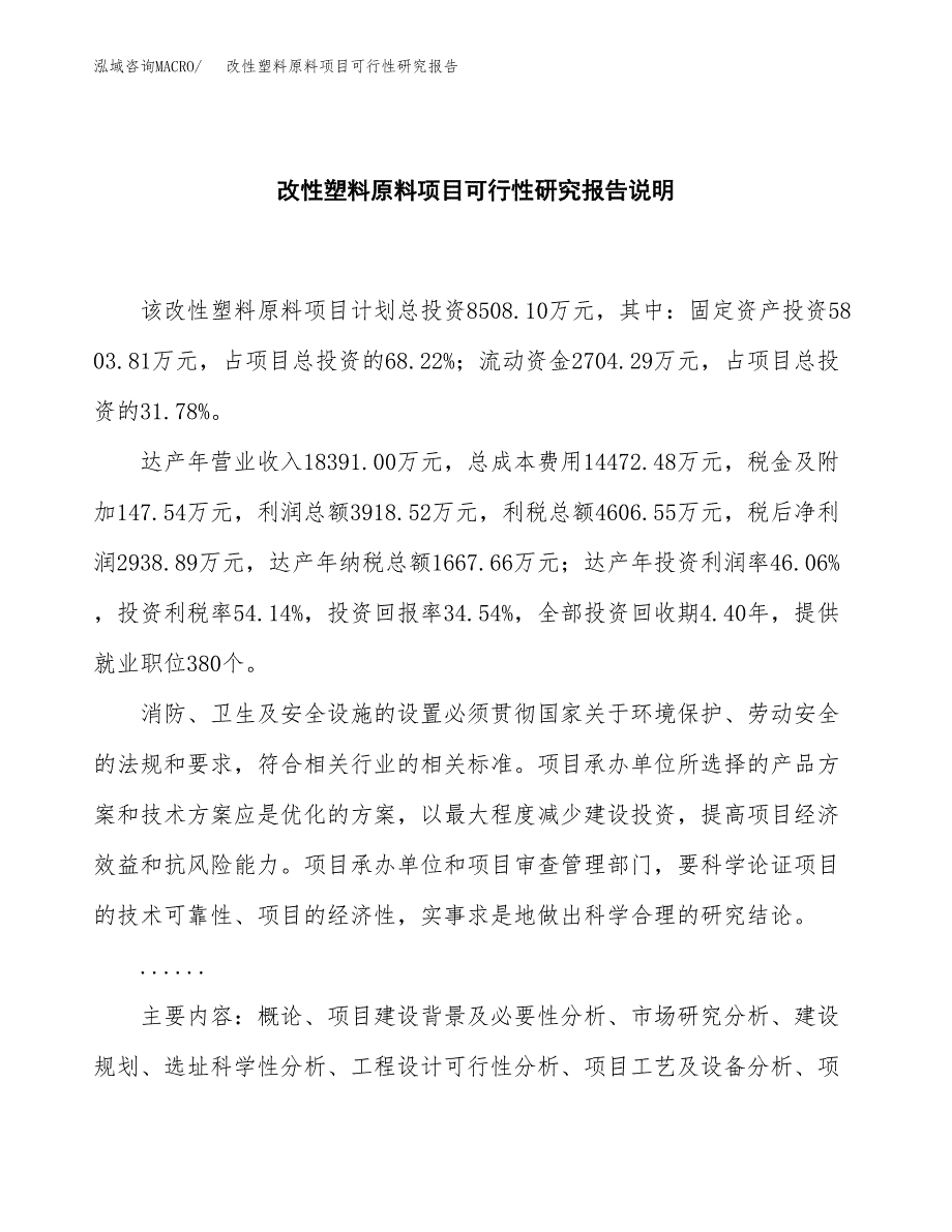 改性塑料原料项目可行性研究报告[参考范文].docx_第2页