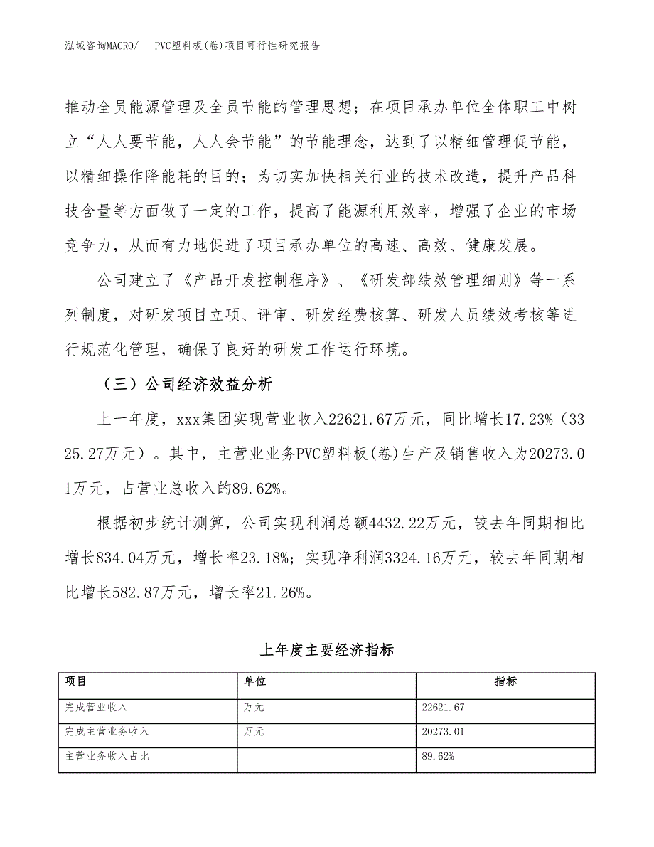 PVC塑料板(卷)项目可行性研究报告_范文.docx_第4页