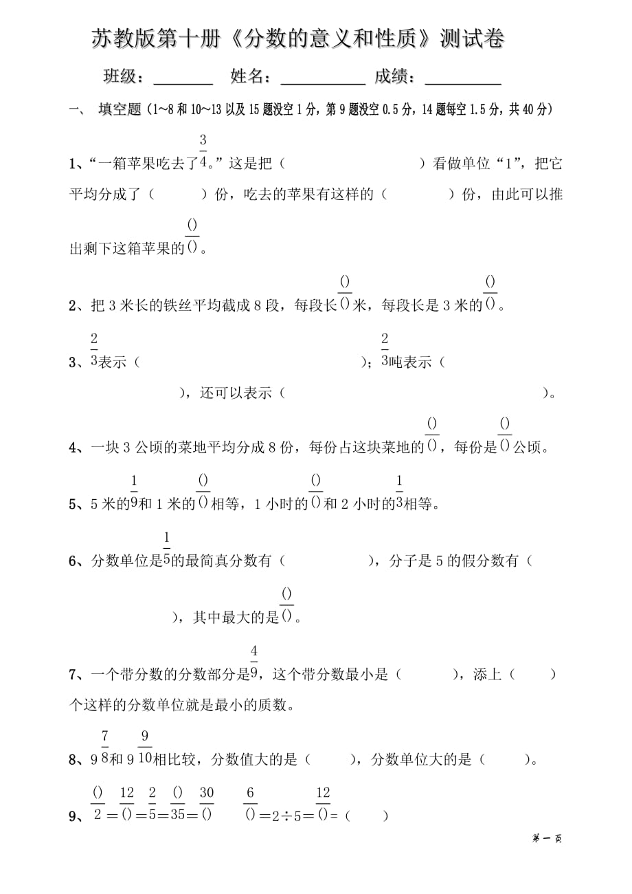 苏教版数学五年级下册数的分数的意义和性质单元练习题库_第1页