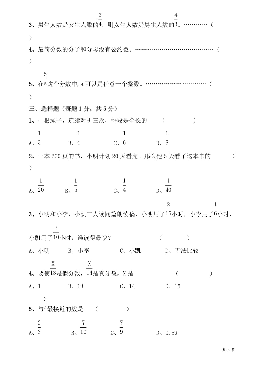 苏教版数学五年级下册数的分数的意义和性质单元练习题库_第3页