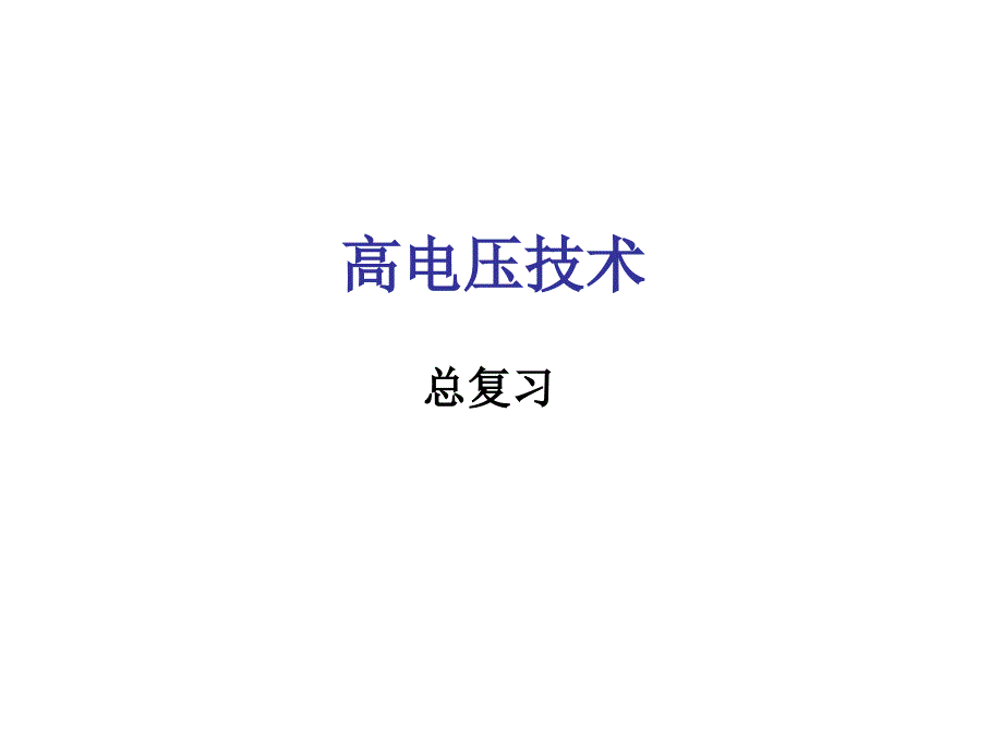 高电压技术总复习_第1页