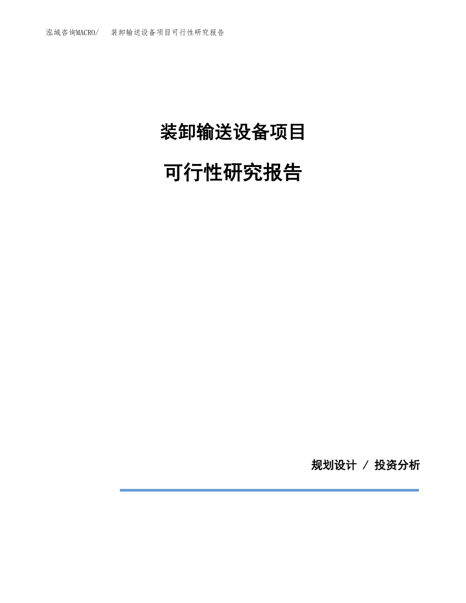 装卸输送设备项目可行性研究报告[参考范文].docx_第1页